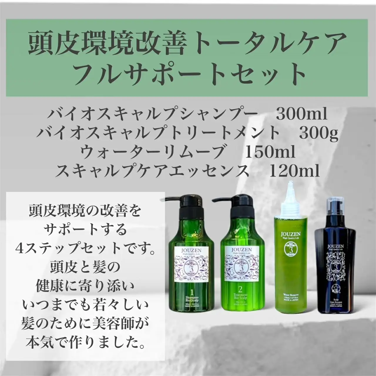 1400 上善　【頭皮環境改善フルセット】バイオスキャルプシャンプー・トリートメント・ウォーターリムーブ・スキャルプケアエッセンス