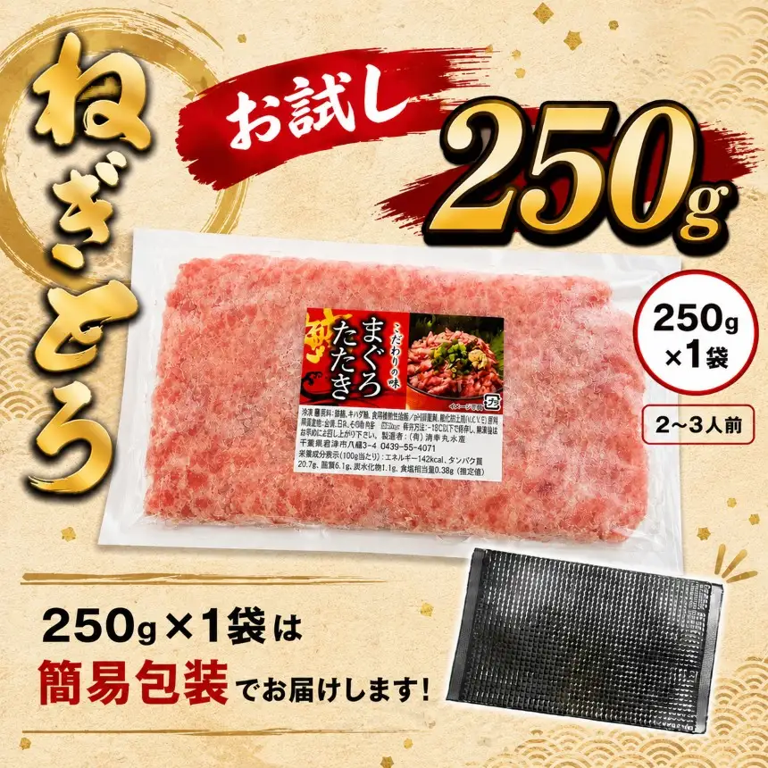 【 簡易包装 】ネギトロ 鮪 250g×１袋 | まぐろのたたき ねぎとろ 清幸丸水産 君津市