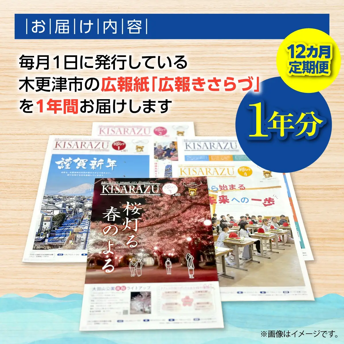 【12カ月定期便】木更津市広報紙「広報きさらづ」　１年分    KAZ008