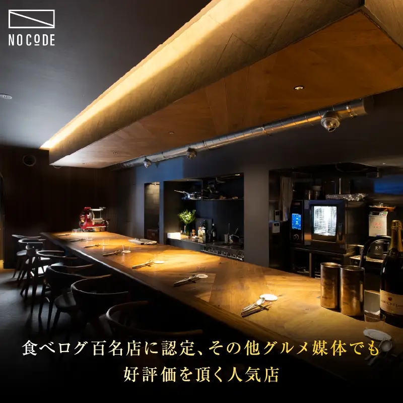【ミシュラン＆食べログ百名店】掲載店 「NoCode」ディナーチケット（2名様分）