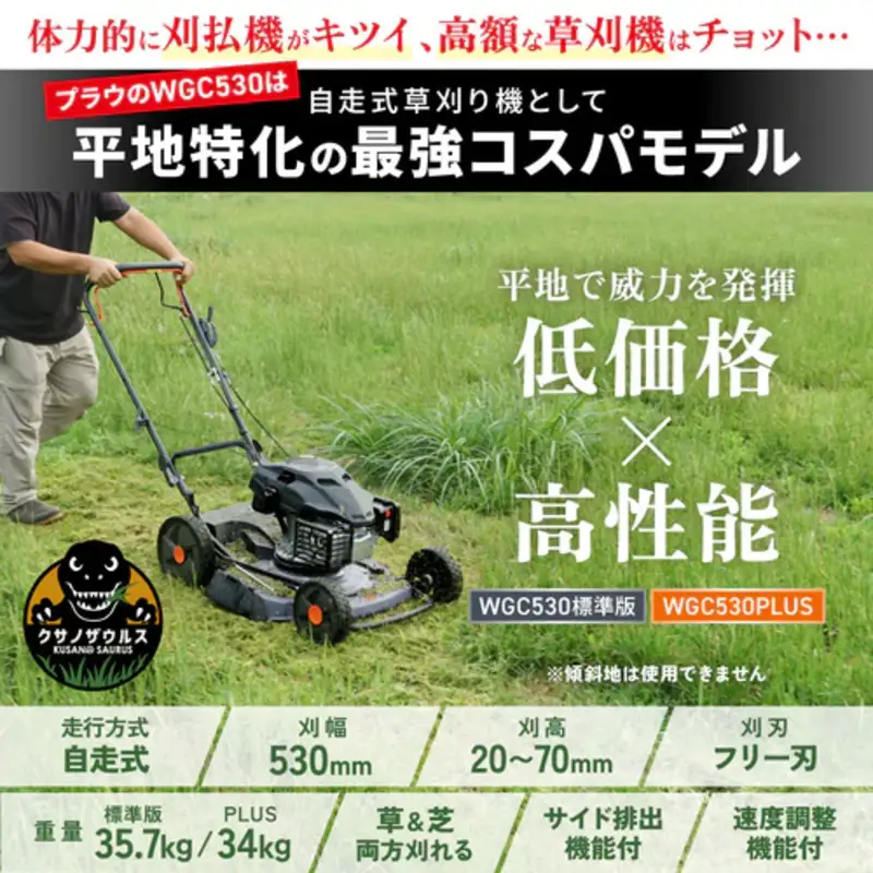 プラウ クサノザウルス エンジン式 自走式 草刈機 WGC530+組立始動確認セット 速度調整付き 標準版 MEIKIエンジン PLUS ホンダエンジン 刈幅53cm フリー刃 サイド排出 芝刈り機 無段階変速