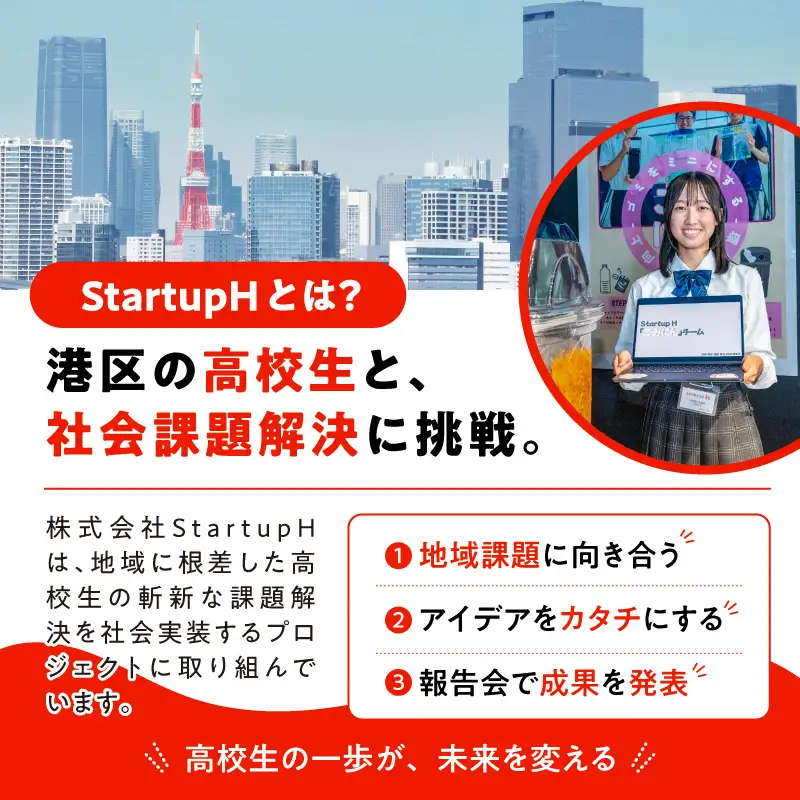 熱意溢れる高校生起業家の「生」の声を聴く特別体験！StatupH報告会VIP席招待券