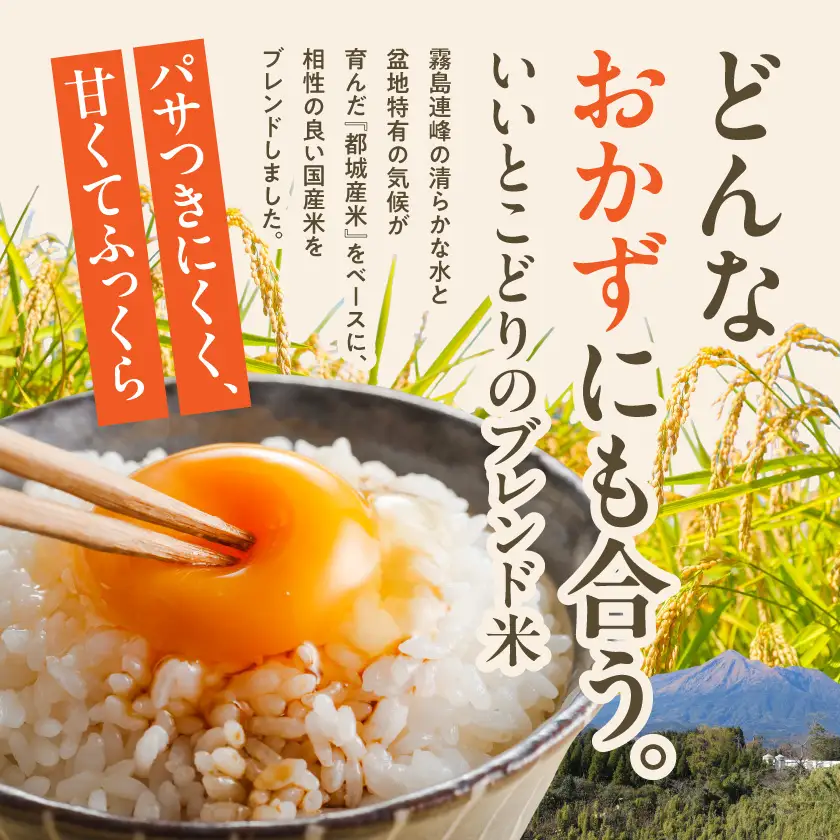都城産と国産のブレンド米 15kg≪みやこんじょ特急便≫〔AE-15-014-15kg-Q〕_(都城市)