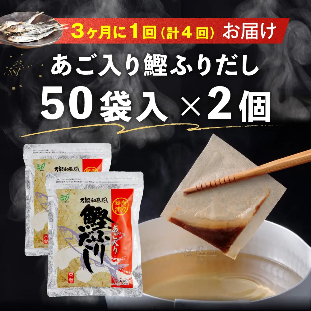 【全4回定期便】あご入り鰹ふりだし 50袋入×2 個 だし