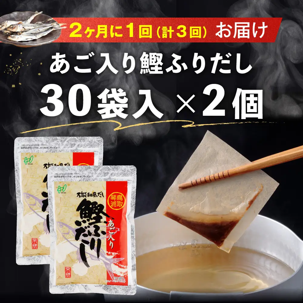 【全3回定期便】あご入り鰹ふりだし 30袋入×2 個 だし