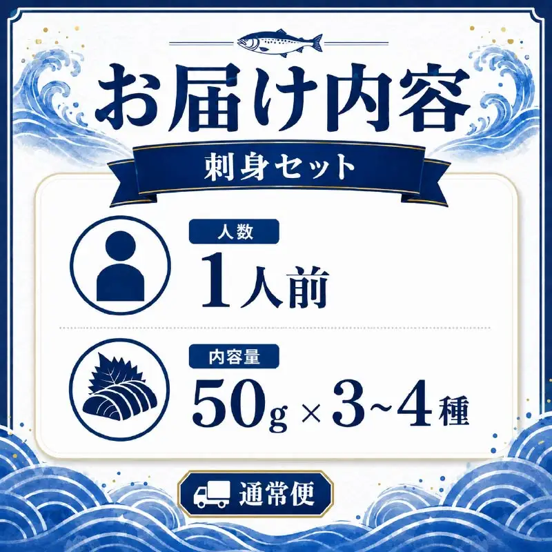 刺身セット 1人前 【AK】