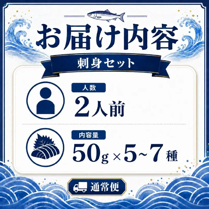 刺身セット 2人前 【AK】