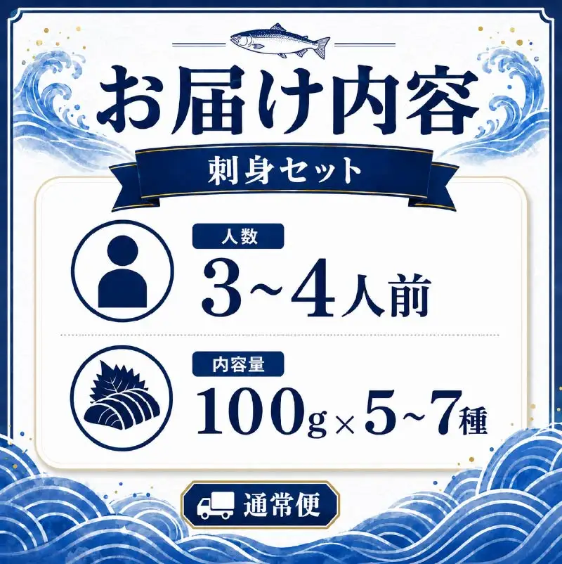 刺身セット 3~4人前 【AK】