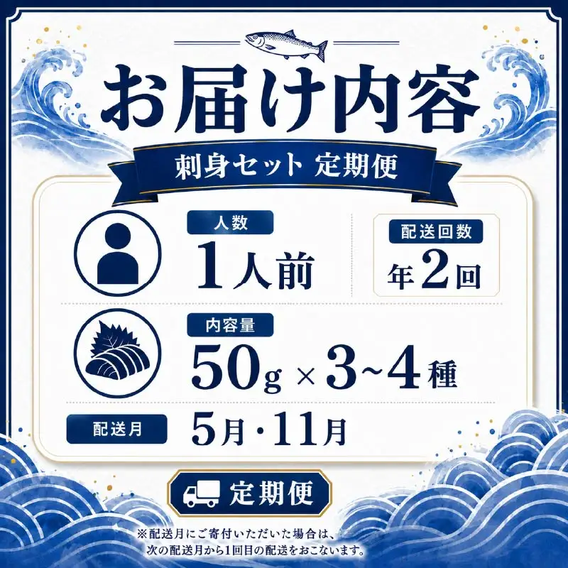 刺身セット 1人前 × 年2回定期便【AK】