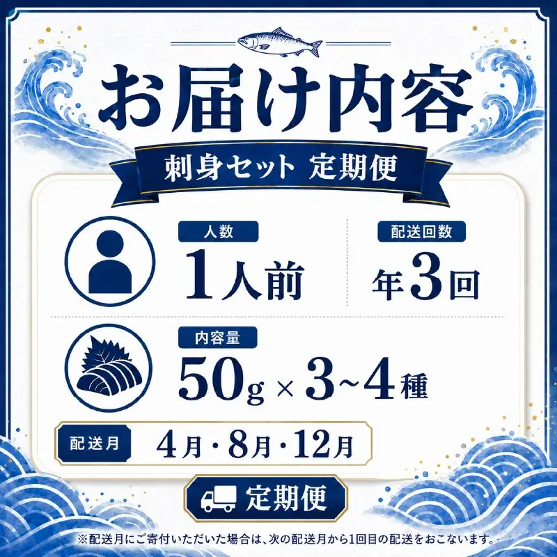 刺身セット 1人前 × 年3回定期便【AK】