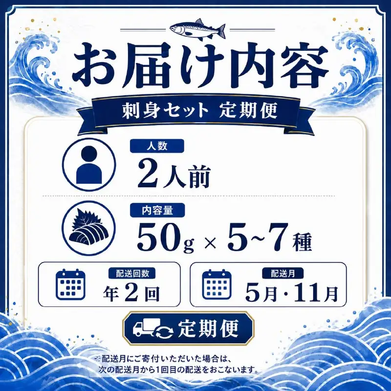 刺身セット 2人前 × 年2回定期便【AK】