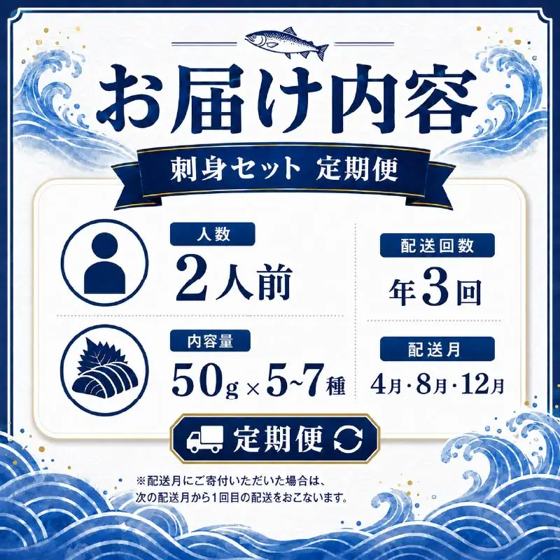 刺身セット 2人前 × 年3回定期便【AK】