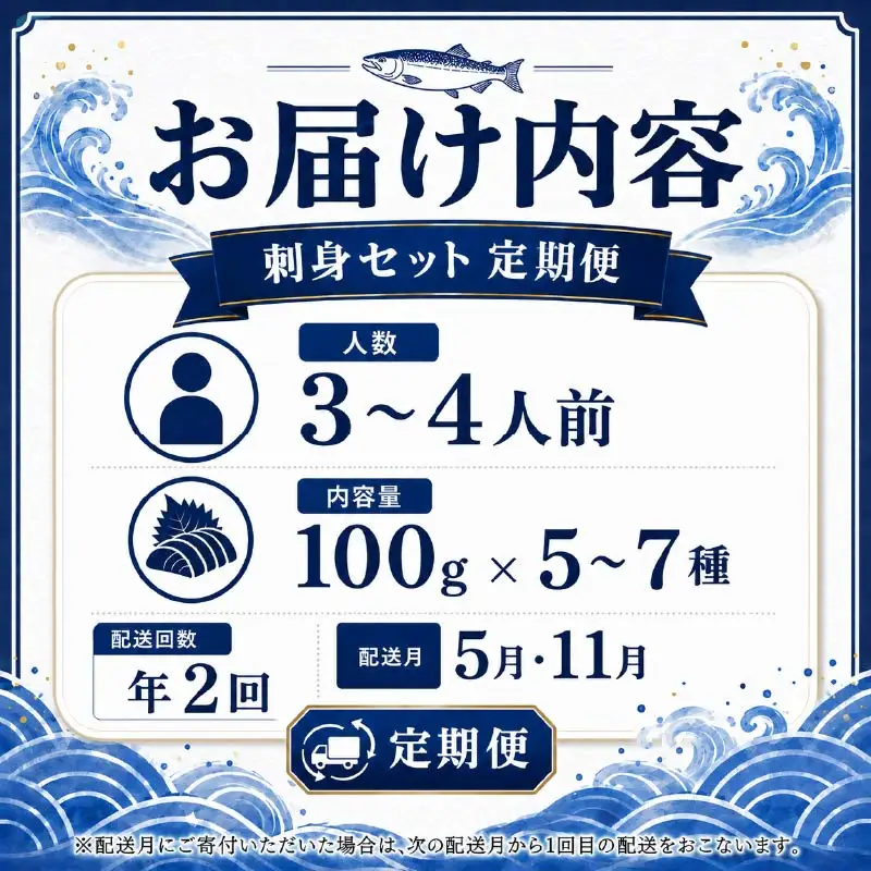 刺身セット 3～4人前 × 年2回定期便【AK】