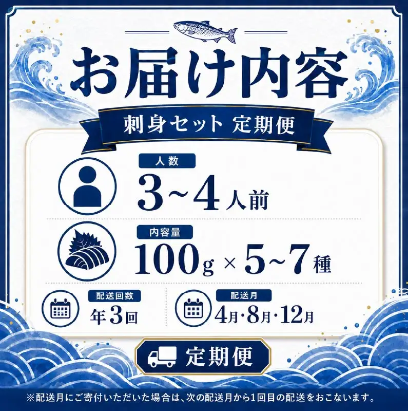 刺身セット 3～4人前 × 年3回定期便 【AK】