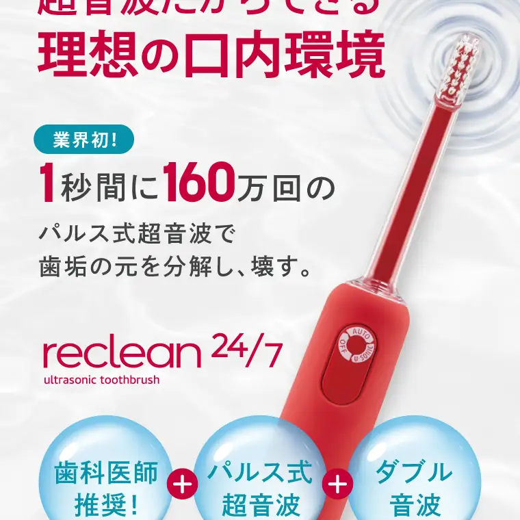 電動歯ブラシ reclean 24/7 リクリーン トゥエンティーフォーセブン 伊藤超短波 超音波歯ブラシ 歯ブラシ 家電 デンタルケア 歯周ケア 歯磨き はぶらし スタンド 替えブラシ ホームケア 小型 軽量 ケア用品 人気 茨城県 阿見町（103-04）