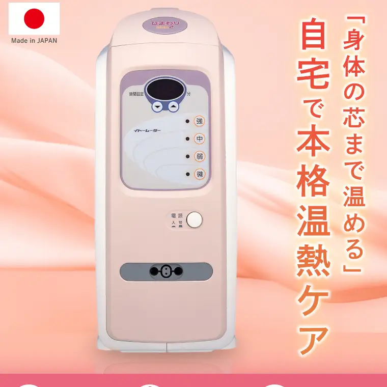 ひまわりSUN2 伊藤超短波 温熱機器 温活 冷え対策 血行サポート リラックス ホームケア リラクゼーション 血行促進 筋疲労 肩こり 人気 茨城県 阿見町（103-07）