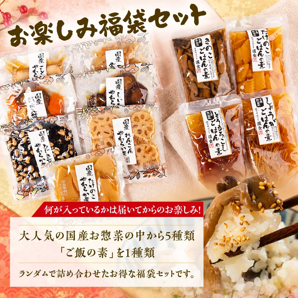 濱金商店 福袋 お惣菜 5品 炊き込みご飯の素 1品　 内容おまかせ 惣菜 おかず 簡単調理 炊くだけ 炊き込みご飯 味ご飯 たけのこ れんこん とうもろこし きのこ 筑前煮 常温保存 10000円 お中元 お歳暮 愛知県 豊橋市