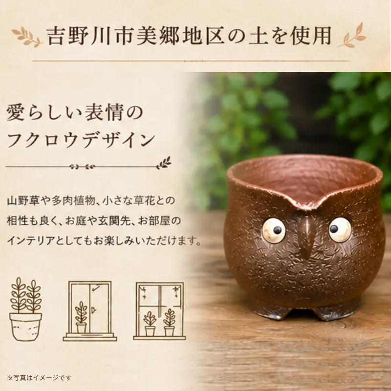 陶器 4セット 山野草鉢 フクロウモチーフ