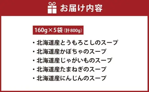 【 7日程度で発送 】 オーセントホテル小樽 5種類のオリジナルスープ詰合せ 160g × 5袋 （ 計800g ） スープ オリジナルスープ オリジナル スープセット セット 飲み比べ ギフト とうもろこし かぼちゃ じゃがいも たまねぎ にんじん 詰め合わせ プレゼント レトルト食品