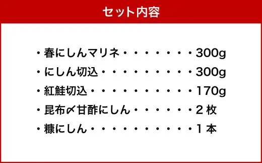 珍味詰め合わせ 5種 【7日程度で発送】 惣菜 ニシン 鮭 紅鮭 さけ セット 春鰊 にしん 甘酢 米糀 糀漬 糠にしん 冷凍 小樽市 北海道