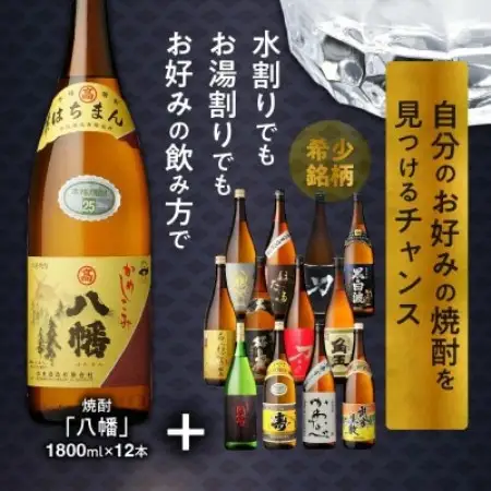 【発送月固定定期便】1年間毎月お届け!一升瓶 焼酎「八幡」コース全24本全12回【4088654】
