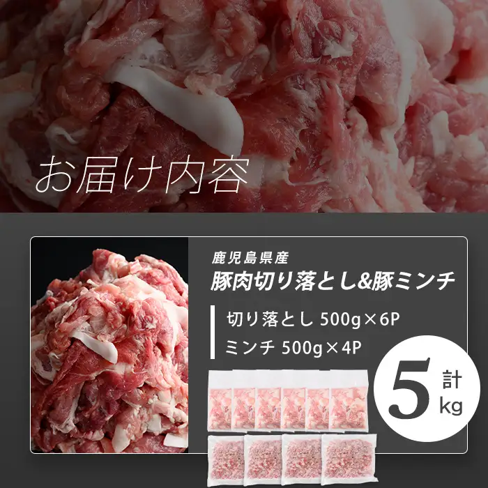 志布志産豚肉切り落とし＆豚ミンチセット 計5kg(切り落とし3kg・豚ミンチ2kg) 国産 鹿児島 豚 豚肉 肉 ミンチ ひき肉 切り落とし 切落し 真空パック 保存 個包装 炒め物 おかず お弁当 豚キムチ 生姜焼き 野菜炒め 豚汁 餃子 そぼろ a6-080