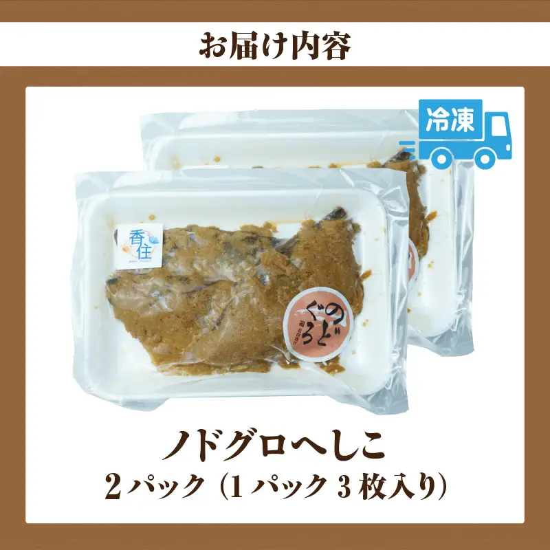 ノドグロへしこ 2パック（1パック3枚入り） 冷凍　44-23