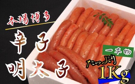 辛子明太子 一本物 1kg 明太子