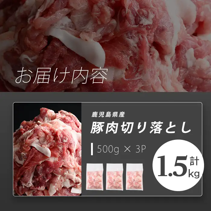志布志産豚肉切り落とし 計1.5kg(500g×3P) 国産 鹿児島 豚 豚肉 肉 切り落とし 切落し 真空 真空パック 保存 個包装 炒め物 おかず お弁当 豚キムチ 生姜焼き 野菜炒め 豚汁 p9-051