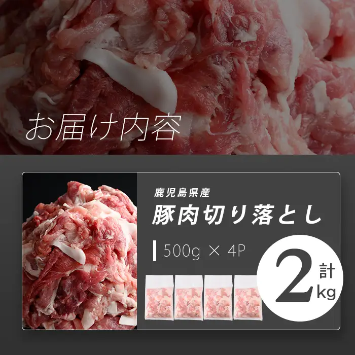 志布志産豚肉切り落とし 計2kg(500g×4P) 国産 鹿児島 豚 豚肉 肉 切り落とし 切落し 真空 真空パック 保存 個包装 炒め物 おかず お弁当 豚キムチ 生姜焼き 野菜炒め 豚汁 a1-177