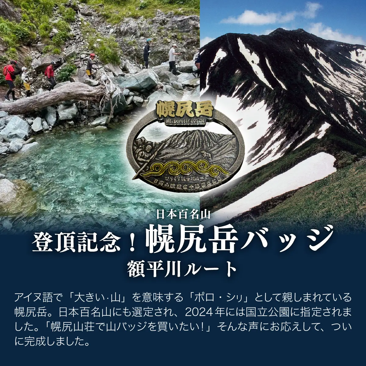 【日本百名山】登頂記念！幌尻岳バッジ（額平川ルート） BRTJ044