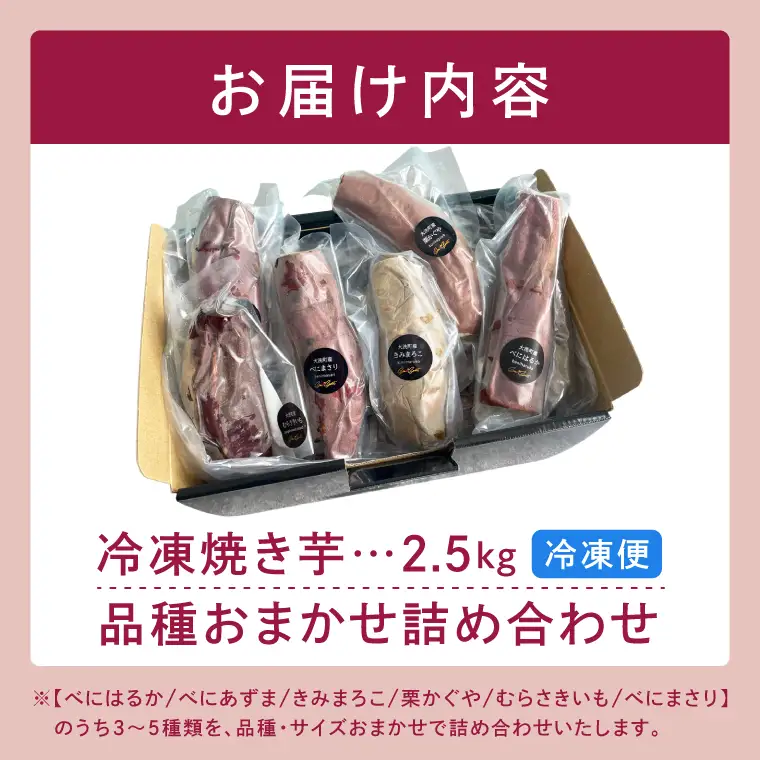 冷凍 焼き芋 品種おまかせ詰め合わせ 2.5kg さつまいも_CF003