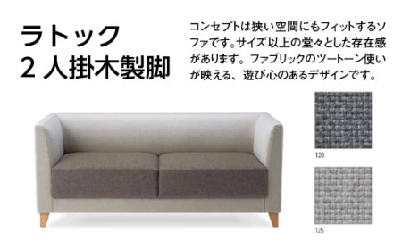 ソファ ラトック 2人掛　木製脚