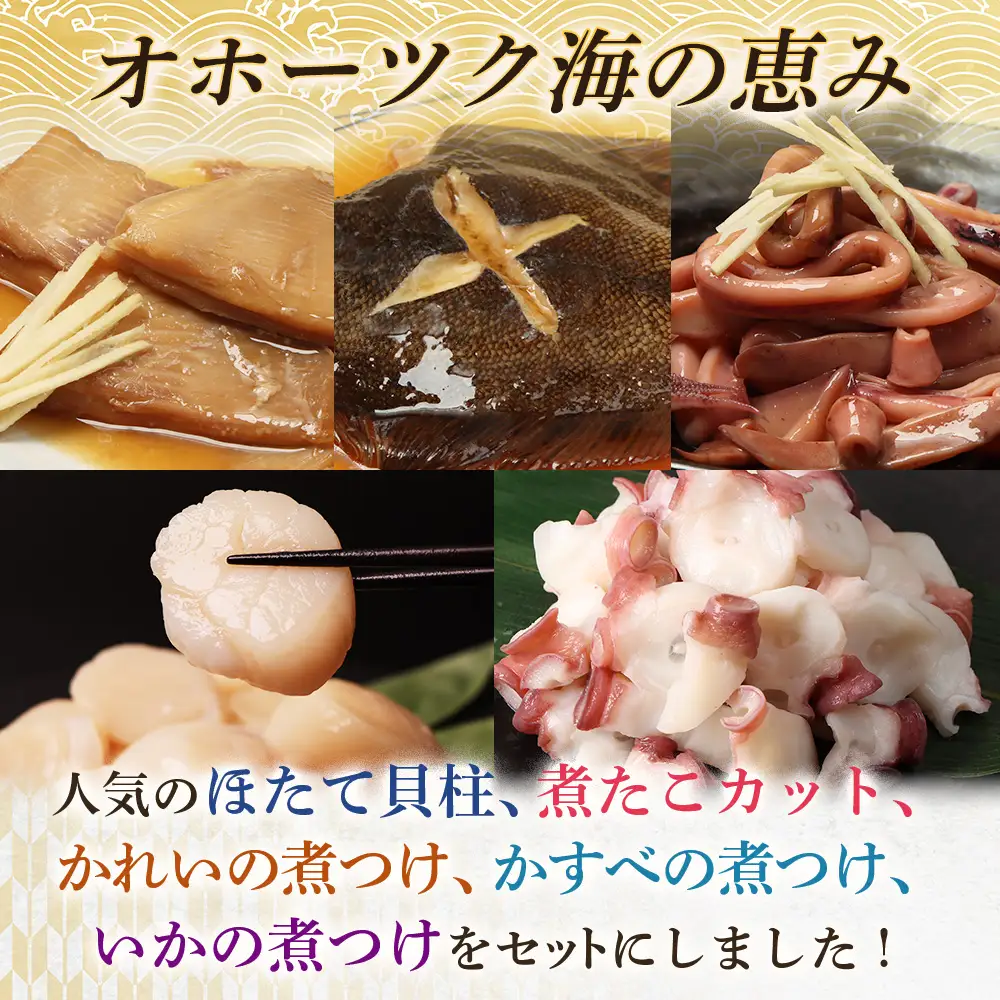【オホーツク海の幸5種セット】ほたて貝柱 煮たこカット かれいの煮つけ かすべの煮つけ いかの煮つけ（各1袋）【07207】