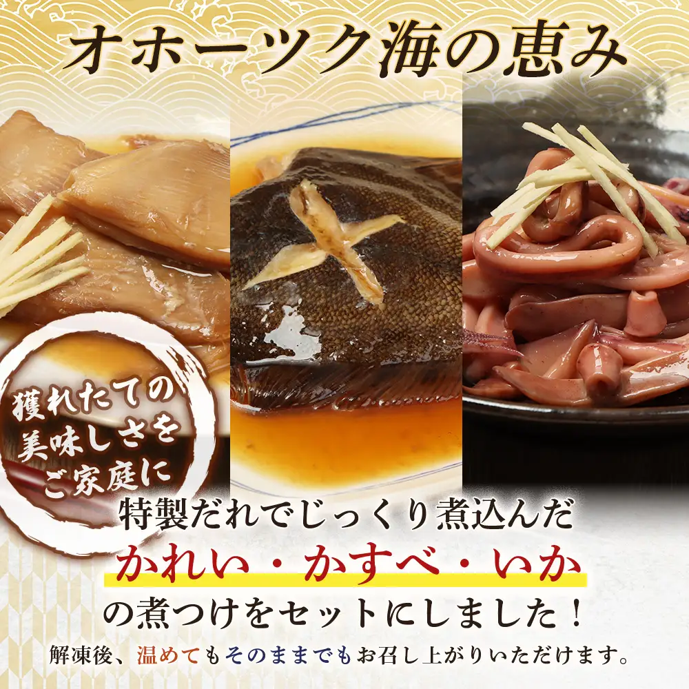 【オホーツク海の幸3種セット】 かれいの煮つけ かすべの煮つけ いかの煮つけ（各1袋）【07205】