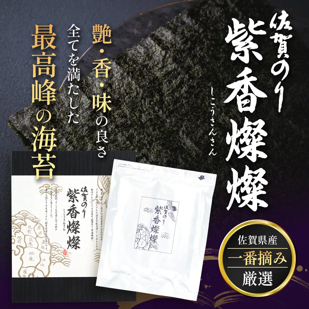 【初摘み海苔100%】佐賀のり 紫香燦燦 全形 焼のり 32枚（4枚×8袋）| 水産庁長官賞受賞 海苔 焼きのり 厳選 特上 有明 全形 佐賀 ノリ 焼海苔 一番詰み 贈答 包装 熨斗対応 高級 佐賀県 鹿島市 E-191