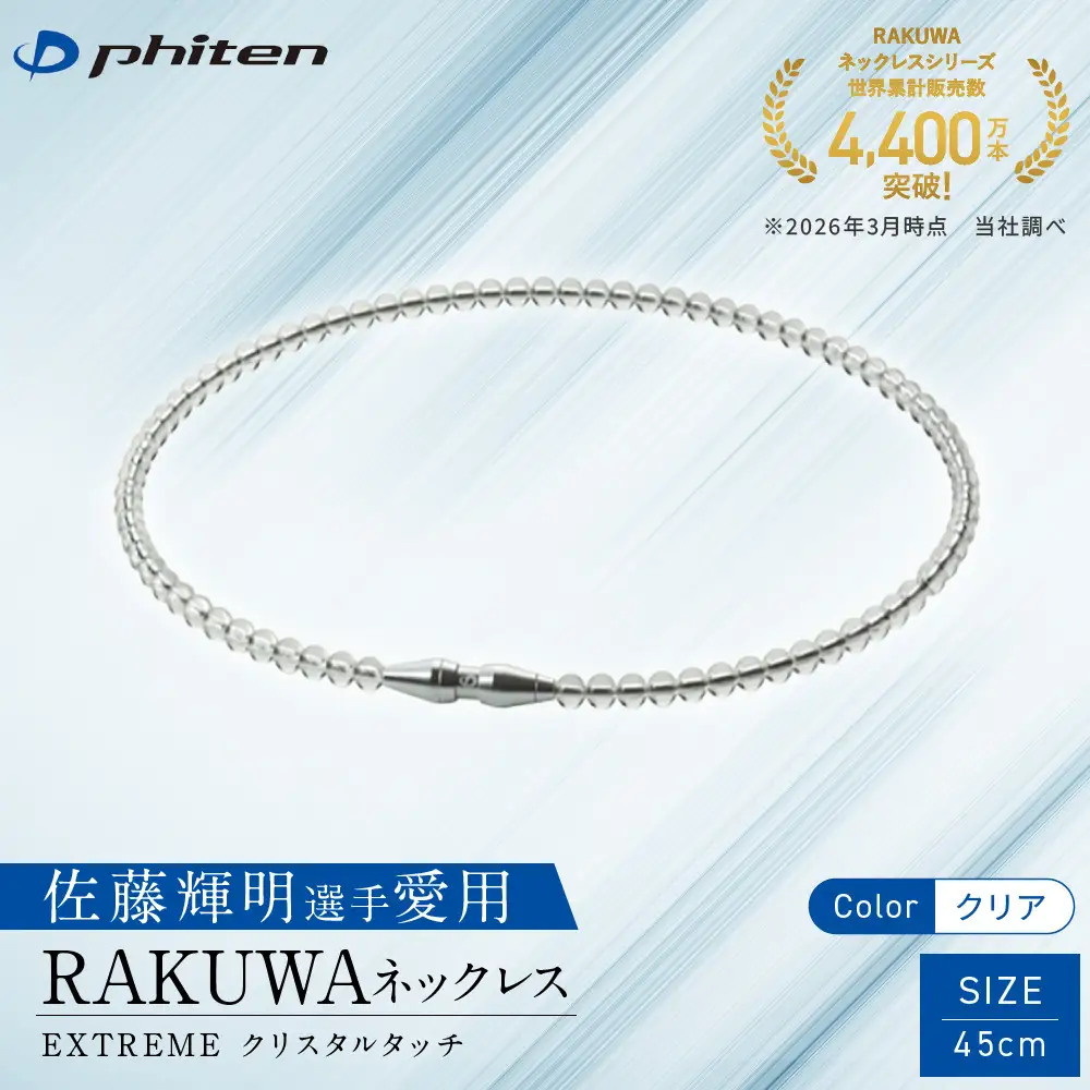 佐藤輝明選手愛用【ファイテン】RAKUWAネックレス EXTREME クリスタルタッチ クリア＜45cm＞｜京都 人気ブランド ネックレス