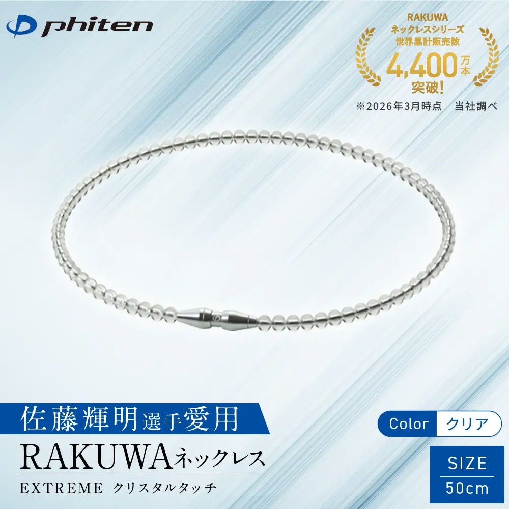 佐藤輝明選手愛用【ファイテン】RAKUWAネックレス EXTREME クリスタルタッチ クリア＜50cm＞｜京都 人気ブランド ネックレス