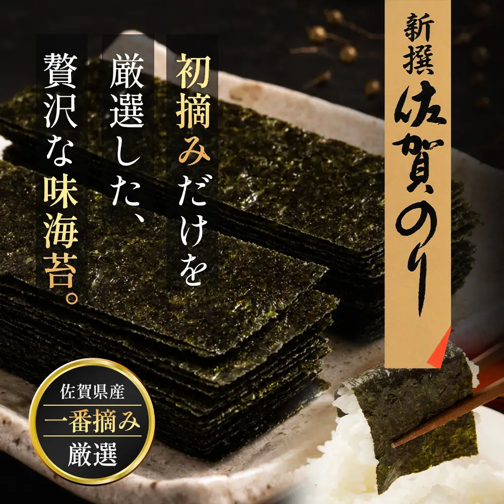 【初摘み海苔】新撰 佐賀のり 味海苔 60束 | 3枚×60束 8切り 海苔 のり 味付のり おかずのり 厳選 有明 佐賀 ノリ 一番詰み 味 個包装 小分け 贈答 贈り物 佐賀県 鹿島市 B-915