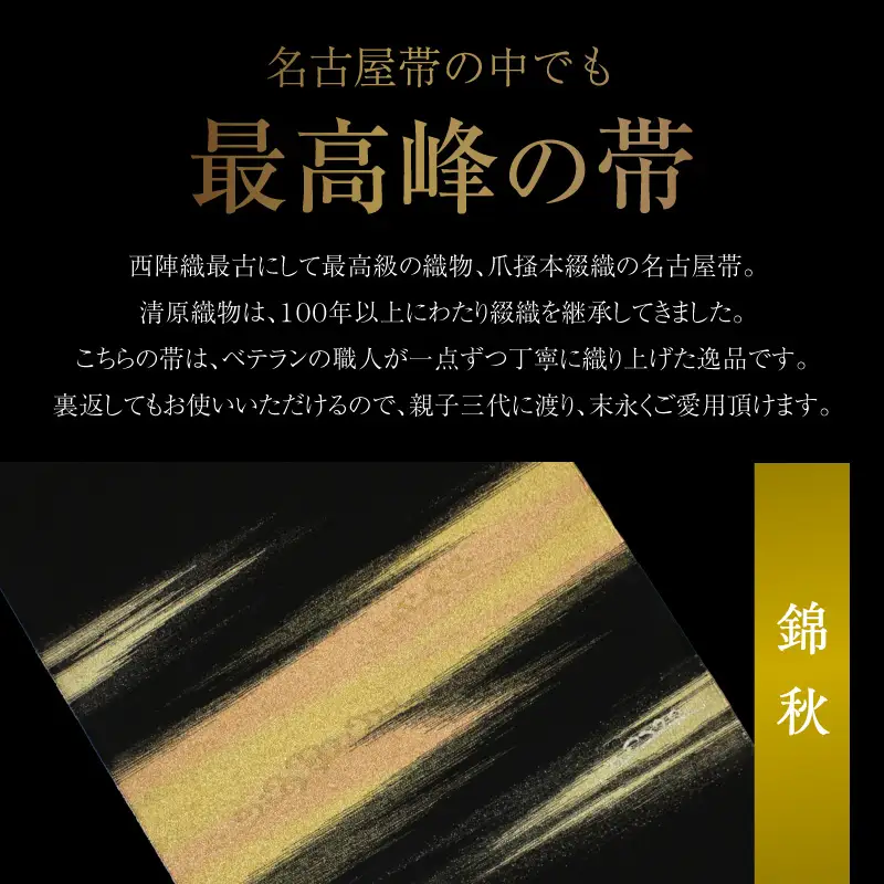 爪掻本綴織名古屋帯「錦秋」 AQ-0024