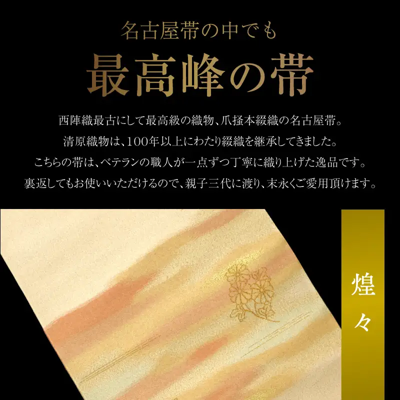 爪掻本綴織名古屋帯「煌々」 AQ-0025