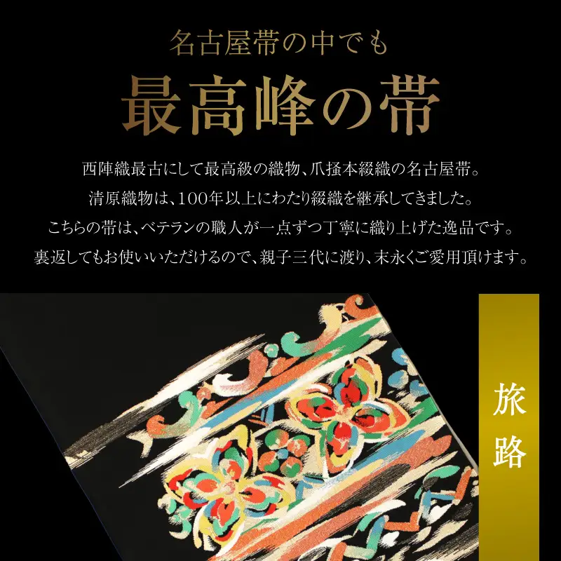 爪掻本綴織名古屋帯「旅路」 AQ-0026