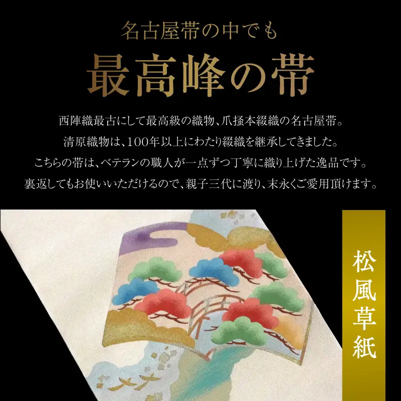 爪掻本綴織名古屋帯「松風草紙」 AQ-0028