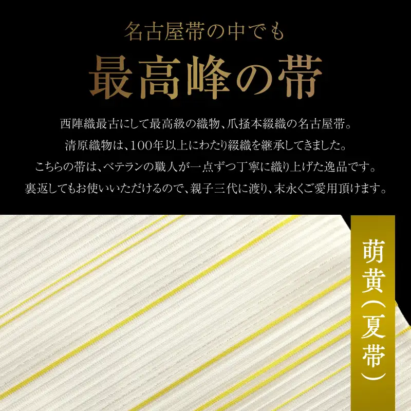爪掻本綴織名古屋帯「萌黄（夏帯）」 AQ-0029