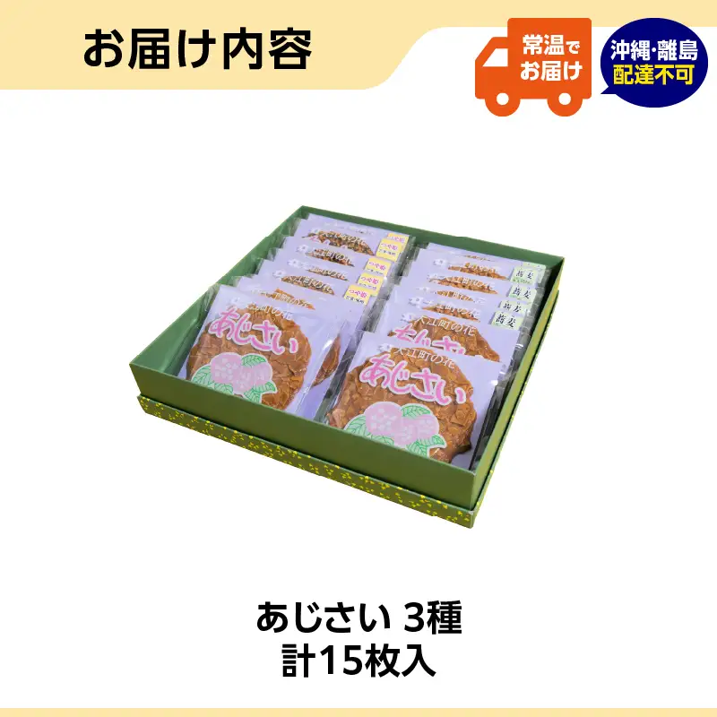 菓房かしくら あじさい 3種15枚入 008-007