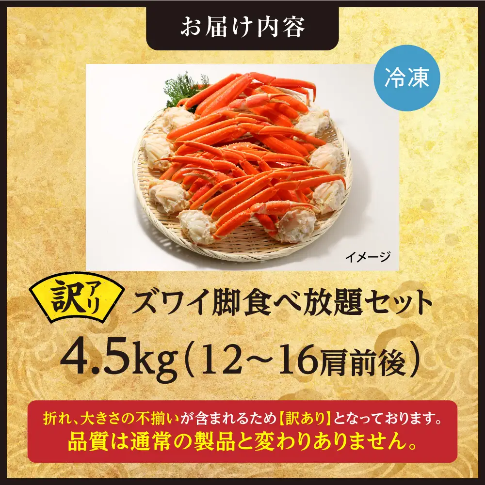 訳あり！ズワイ脚食べ放題セット！　4.5kg（12～16肩前後） | かに ズワイガニ 蟹脚 北海道 札幌市