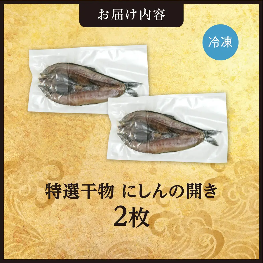 特選干物！にしんの開き　2枚 | ひもの さかな 脂のリ 北海道 札幌市