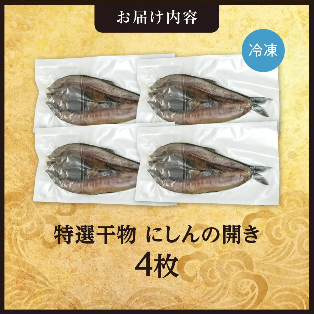 特選干物！にしんの開き　4枚 | ひもの さかな 脂のリ 北海道 札幌市