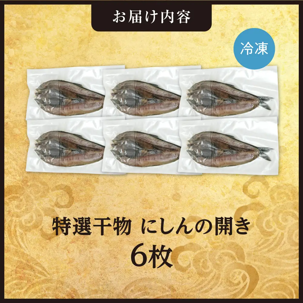 特選干物！にしんの開き　6枚 | ひもの さかな 脂のリ 北海道 札幌市