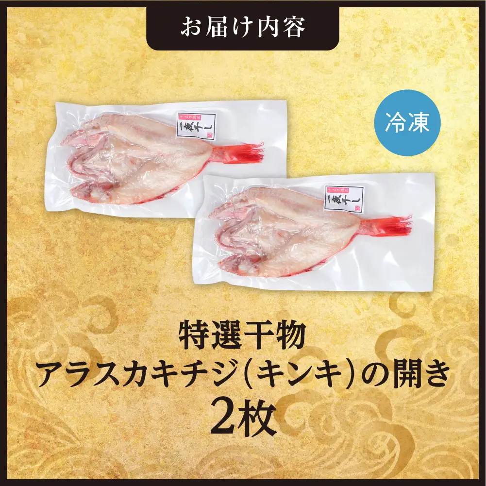 特選干物！アラスカキチジ　キンキ開き　2枚 | ひもの さかな きんき 北海道 札幌市